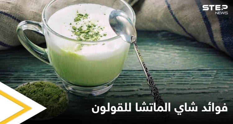 يحميه من الأمراض الخطيرة.. وفوائد أخرى يقدمها شاي الماتشا للقولون تعرف عليها