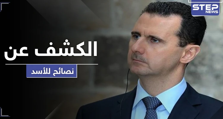 النصائح التي قدمها فاروق الشرع وشخصيات بارزة لـ الأسد