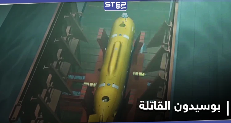 بوسيدون الروسية أرعبت الخارجية الأمريكية.. متى تستخدم؟