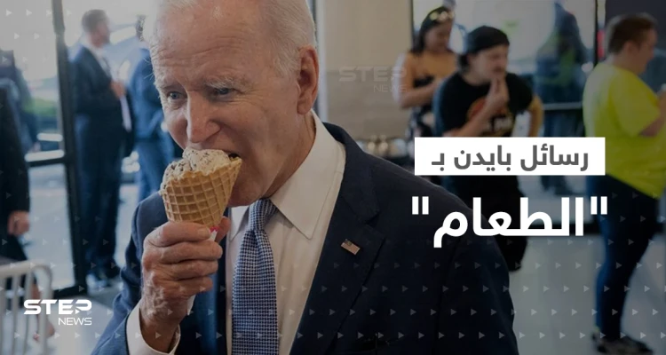 بالفيديو|| بايدن يتحدث عن إيران وبريطانيا خلال تناوله الآيس كريم ويوجّه "رسائل غامضة"