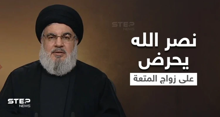 شاهد|| وثيقة مسربة تفضح حسن نصرالله بدعوته للفتيات اللبنانيات إلى زواج المتعة من الحوثيين مقابل المال