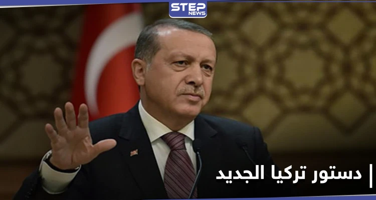 أردوغان يكشف بعضاً من تفاصيل الدستور الجديد ونظام الحكم فيه