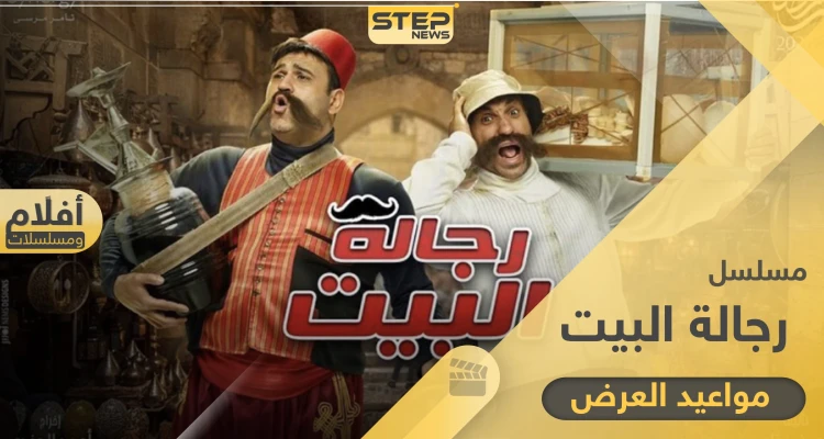 مسلسل رجالة البيت .. مواعيد العرض والإعادة وكامل التفاصيل