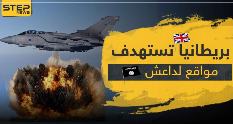 سلاح الجو الملكي البريطاني يقصف مواقع لـ " داعش " بعد غياب لأشهر