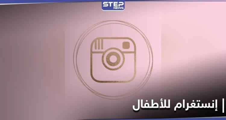 ثورة جديدة في عالم التواصل.. نسخة جديدة من إنستغرام مُخصّصة للأطفال