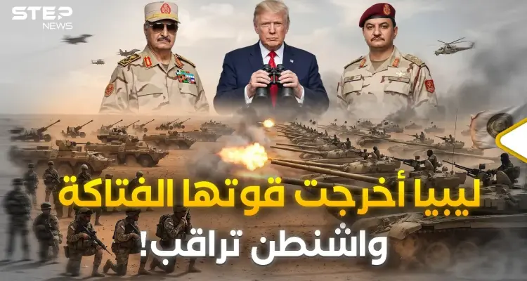 العالم مصدوم مما شاهده في ليبيا.. دبابات وطائرات و25 ألف مقاتل يهزون الصحراء بضربة واحدة: أخبار