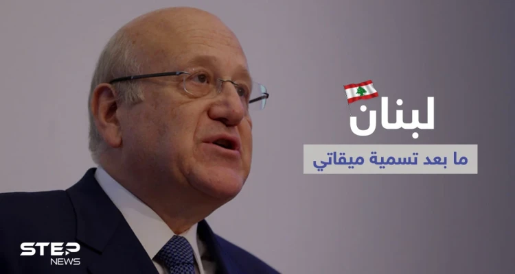 نجيب ميقاتي يكشف "رهان" الرئيس اللبناني وباسيل يشكك بالنجاح استناداً لتجربة "فاشلة"