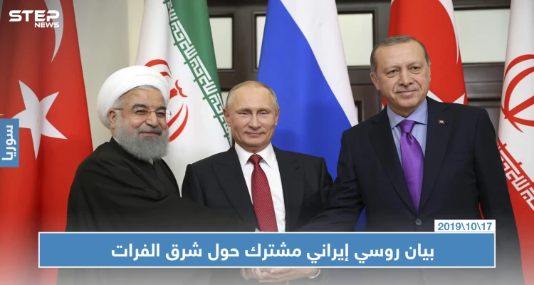 بيان روسي إيراني مشترك حول عملية "نبع السلام" شرق الفرات، وأبرز ما جاء فيه