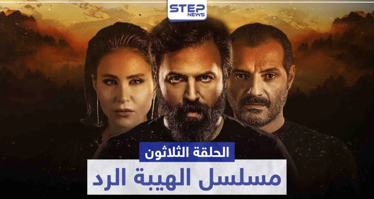 شاهد الحلقة الثلاثون و الأخيرة من مسلسل الهيبة الرد