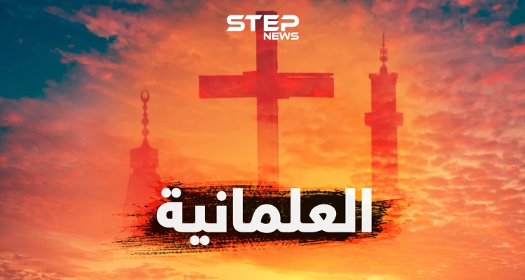 العلمانية... محاربة للدين؟ أم عقيدة جديدة؟ أم آلية لتنظيم الحكم؟