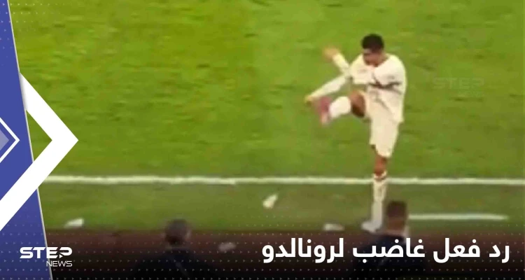 بالفيديو|| "ركل عبوة الماء بقوة".. رد فعل غاضب لرونالدو بعد خسارة النصر أمام الاتحاد