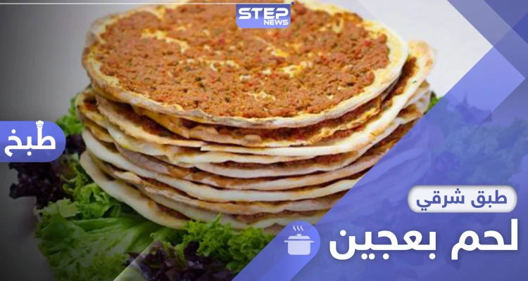 وجبة سريعة وشهيّة.. طريقة تحضير لحمة بعجين (صفيحة شامية)