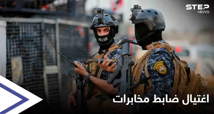 اغتيال ضابط كبير بالمخابرات العراقية قرب بغداد والكاظمي يتخذ إجراء عاجل