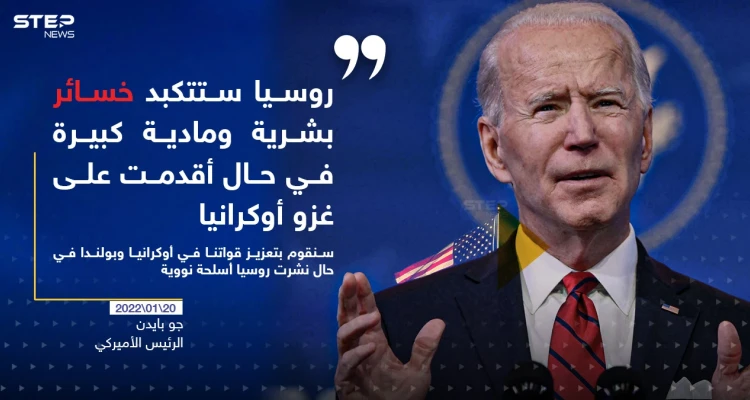 بايدن يحذر روسيا من كارثة في حال أقدمت على غزو أوكرانيا