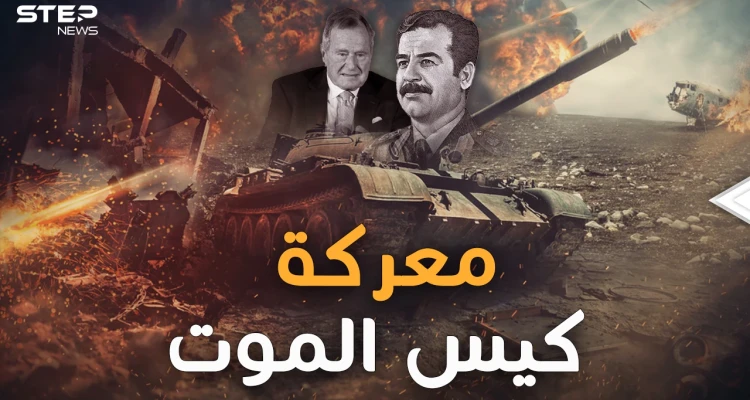 معركة كيس الموت.. التي انتصر فيها العراقيون على الأمريكيين بحيلة "دخان النفط"!
