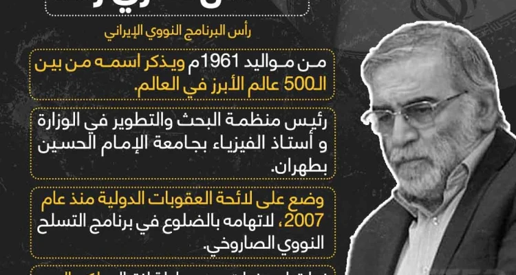 اغتيال رأس البرنامج النووي الايراني في طهران, ونتنياهو يُلمّح لوقوف إسرائيل وراء العملية