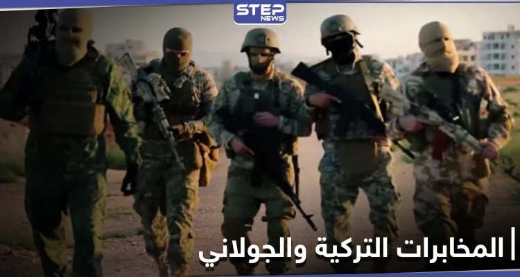 تحرير الشام تهاجم مع جماعة حسن صوفان نقاط الأحرار.. والمخابرات التركية توبخ قياديًا رفيعًا