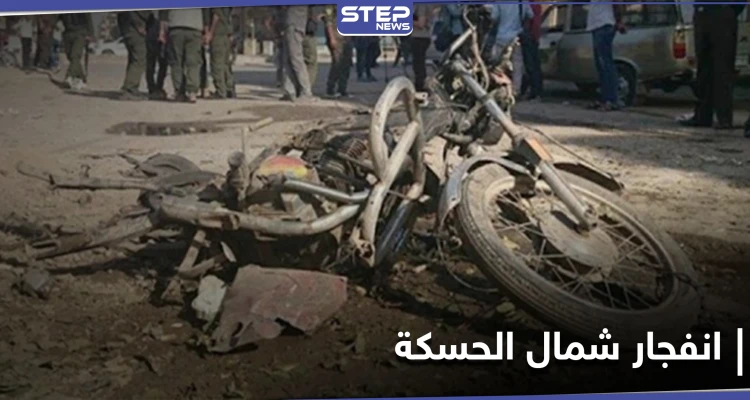 خاص||انفجار دراجة نارية شمال الحسكة يوقع قتيلاً وعدداً من الجرحى بصفوف "الجيش الوطني"