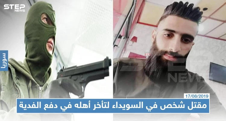 مقتل شخص في السويداء لتأخر أهله في دفع فدية 100 ألف دولار