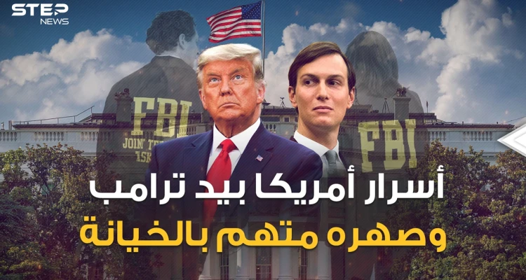 الـ FBI يريد ترامب وكوشنر متهم بخيانة والد زوجته