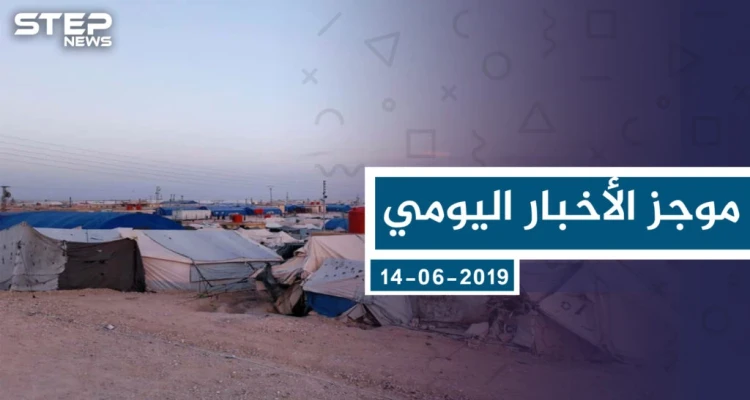 موجز أخبار الوضع السوري ليوم الاثنين 24-06-2019