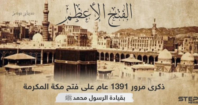 ذكرى فتح مكة المكرمة على أيدي المسلمين بقيادة النبي محمد
