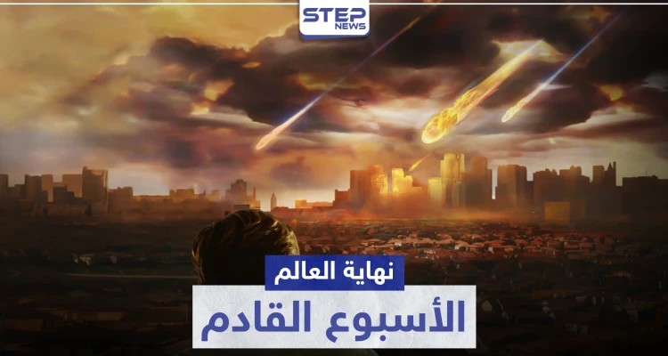 نهاية العالم الأسبوع المقبل.. نظرية تثير الجدل مجددًا عبر "تويتر"