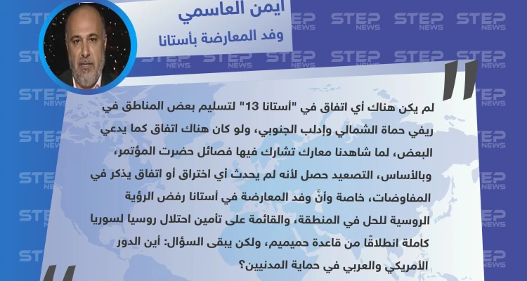 المتحدث باسم وفد المعارضة في أستانا: ليس هناك اتفاق على تسليم مناطق..والفصائل التي شاركت بأستانا مشاركة في المعارك