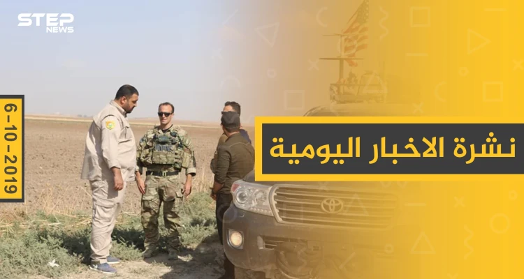 نشرة الأخبار اليومية  – الأحد 06 – 10 - 2019