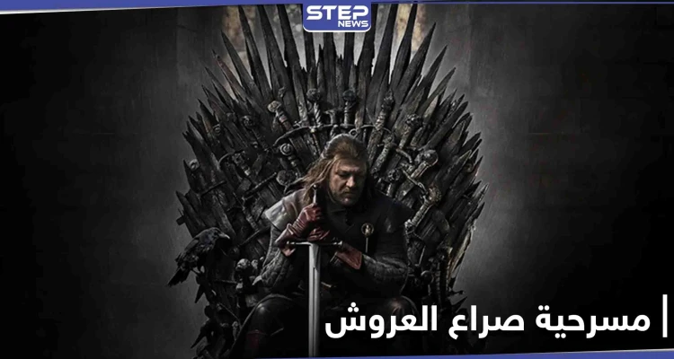 تفاصيل تحويل صراع العروش المسلسل التلفزيوني الشهير إلى مسرحية