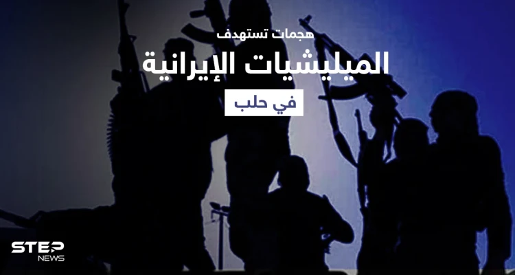 قتيل بهجومٍ "مجهول" استهدف موقع لـ الميليشيات الإيرانية في حلب
