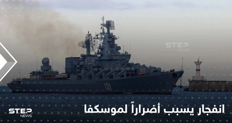 "موسكفا".. انفجار على متن "أخطر" سفينة روسية في البحر الأسود
