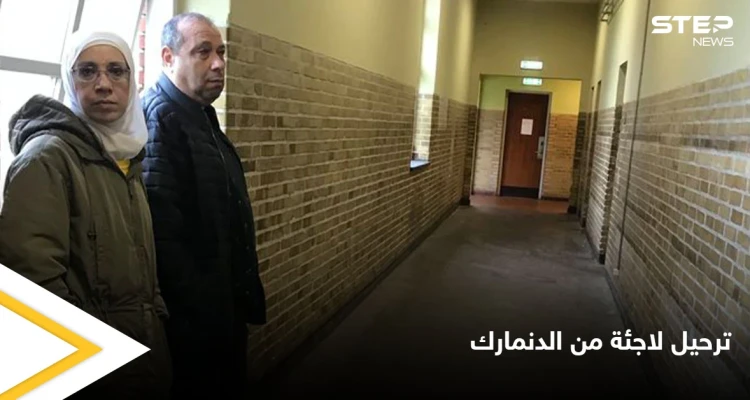 ترحيل لاجئة سورية من الدنمارك يعرضها لخطر الاعتقال والتعذيب.. ولحظات حميمية أثناء توديع جيرانها