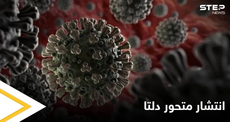 متحور دلتا الأسرع انتشاراً يهدد العالم بأسره ويصل العراق ودول أخرى تعرف عليها