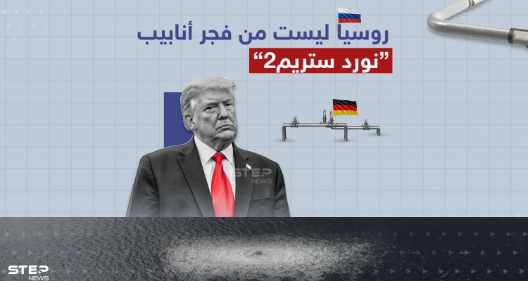 لا أريد أن أضع بلدنا في مأزق.. ترامب يتهرب من سؤال حول تفجير خط أنابيب الغاز"نورد ستريم"