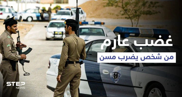 ركله بقدمه على وجهه دون أن يرحم ضعفه... شخص يضرب مسن يشعل غضب العرب والسلطات تتدخل (فيديو)