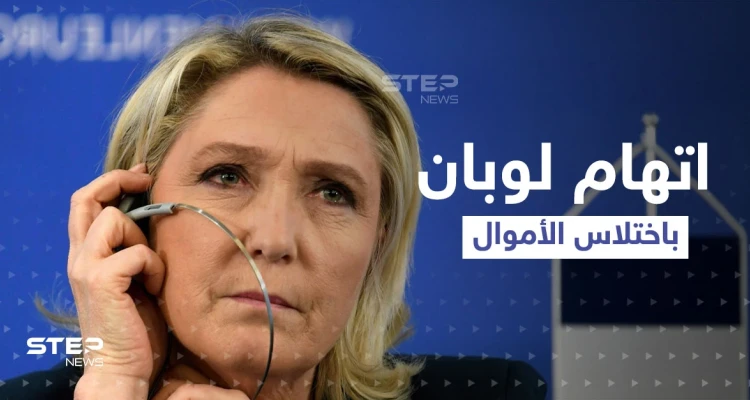 متهمة باختلاس 650 ألف دولار.. تقرير قد يعيق فوز لوبان في اللحظات الحاسمة من الانتخابات الفرنسية
