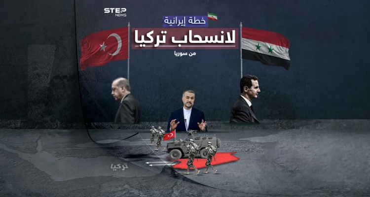 لانسحاب القوات التركية من سوريا.. اقتراح إيرانيّ على الطاولة برأيك هل ستقبل أنقرة؟