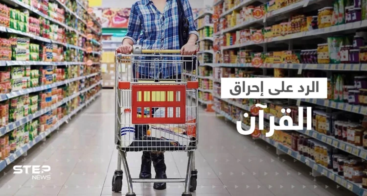 رداً على إحراق القرآن.. إطلاق حملة مقاطعة البضائع السويدية والهولندية والأزهر يصدر بيانا للمسلمين