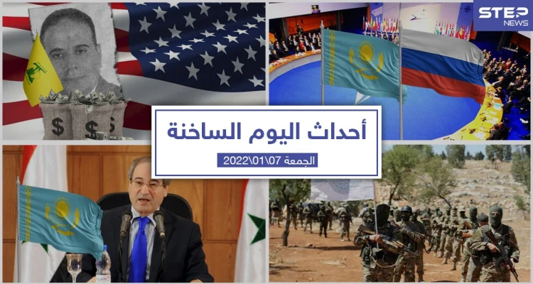 أهم أخبار اليوم في الوطن العربي والعالم- الجمعة 07/01/2022