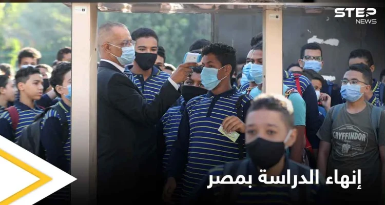 مصر تنهي العام الدراسي بشكل مفاجئ.. ومسؤولة في التربية تكشف عن مخاوفها