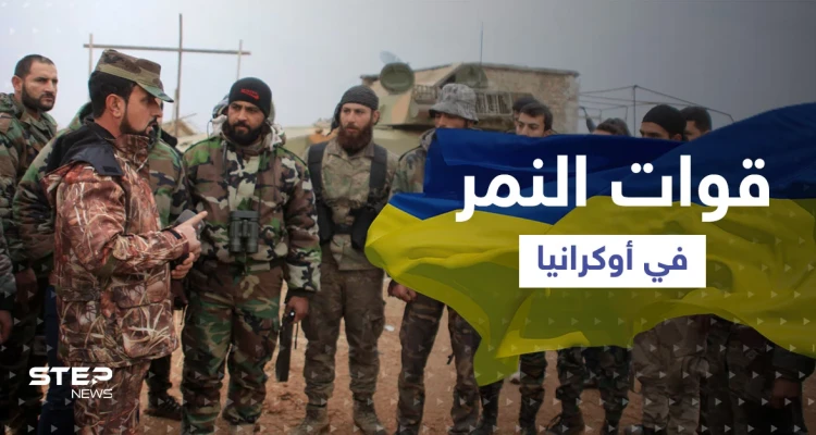 "قوات النمر" السورية على جبهات أوكرانيا ... كيف يحاربون هناك؟!