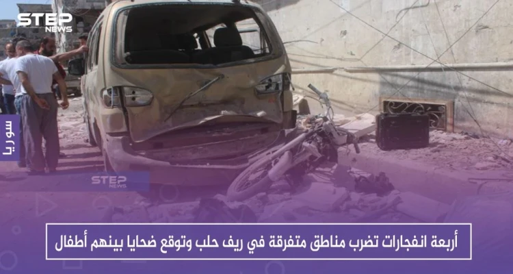 أربعة انفجارات تضرب مناطق متفرقة في ريف حلب وتوقع ضحايا بينهم أطفال