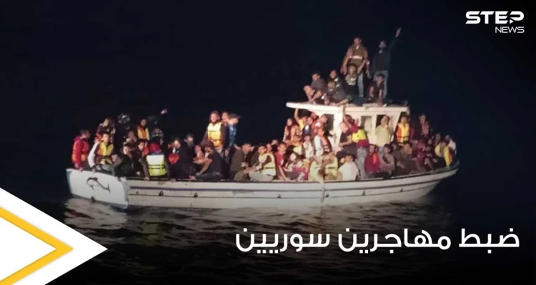 شاهد|| صوراً توثق إحباط البحرية اللبنانية رحلة تهريب نازحين سوريين مقابل شواطئها