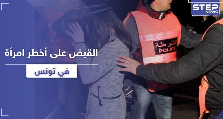 القبض على أخطر امرأة في تونس.. بحقها مذكرات سجن تصل إلى 1277 سنة