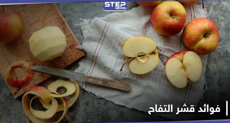 هل تتناول التفاح مقشراً.. تعرّف على فوائد قشر التفاح التي ستجعلك توقف هذه العادة
