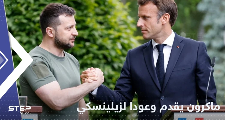 ماكرون يقدم وعوداً جديدة لزيلينسكي ويتوعد لروسيا
