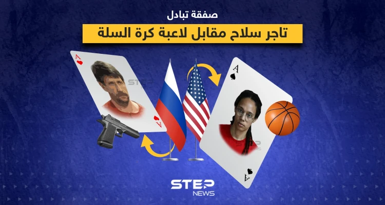 إطلاق سراح لاعبة كرة السلة الأميركية المحتجزة في روسيا بريتني جرينر مقابل فيكتور بوت تاجر الأسلحة الروسي