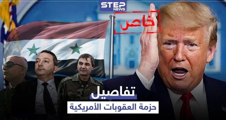 خاص|| الخارجية الأمريكية توضح تفاصيل الحزمة الجديدة من لوائح العقوبات الخاصة بسوريا وتعطي النظام السوري خيارين