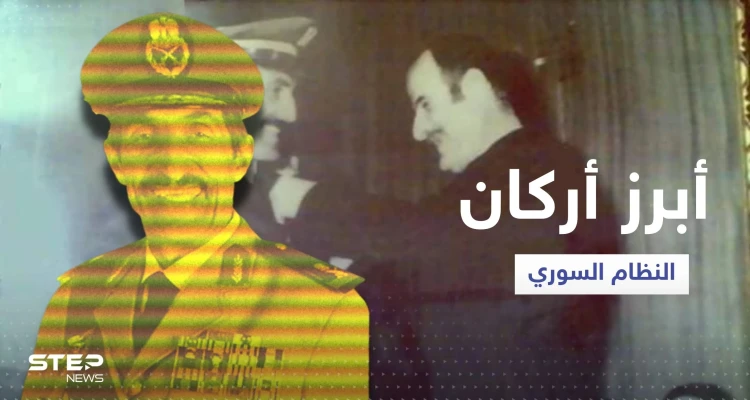 من هو اللواء علي حيدر صديق حافظ الأسد وعدو بشار ورفعت المتوفى اليوم؟